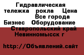 Гидравлическая тележка  (рокла) › Цена ­ 50 000 - Все города Бизнес » Оборудование   . Ставропольский край,Невинномысск г.